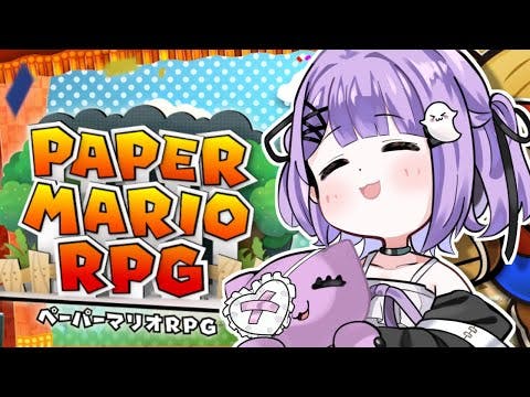 【 ペーパーマリオRPG 】ペーパーマリオ大好きさんといえばわたくし#1【 ぶいすぽっ！/紫宮るな 】